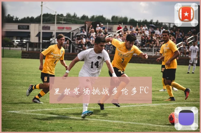 里尔客场挑战多伦多FC