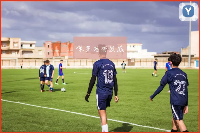 保罗老将发威