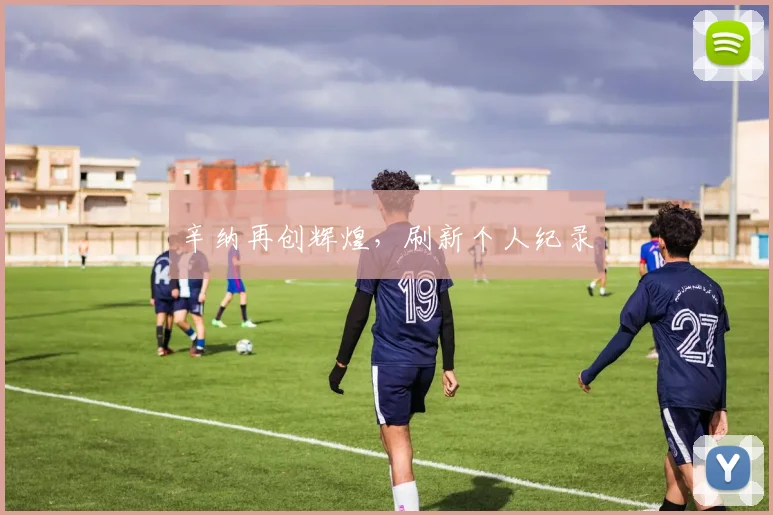 辛纳再创辉煌，刷新个人纪录