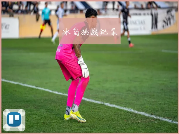 冰岛挑战纪录