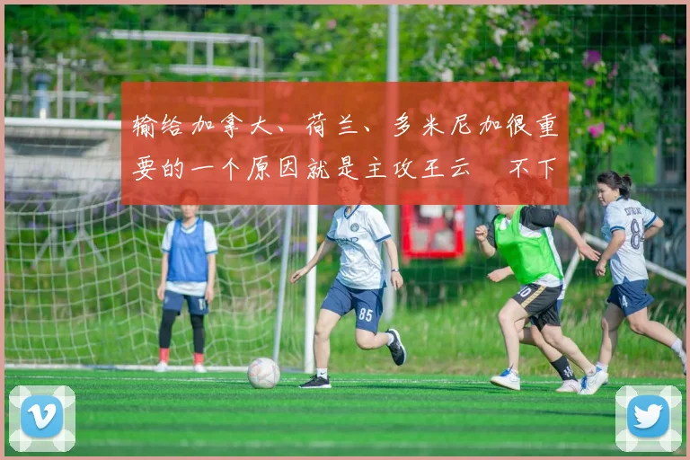 输给加拿大、荷兰、多米尼加很重要的一个原因就是主攻王云蕗不下球