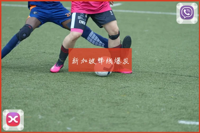 新加坡锋线爆发
