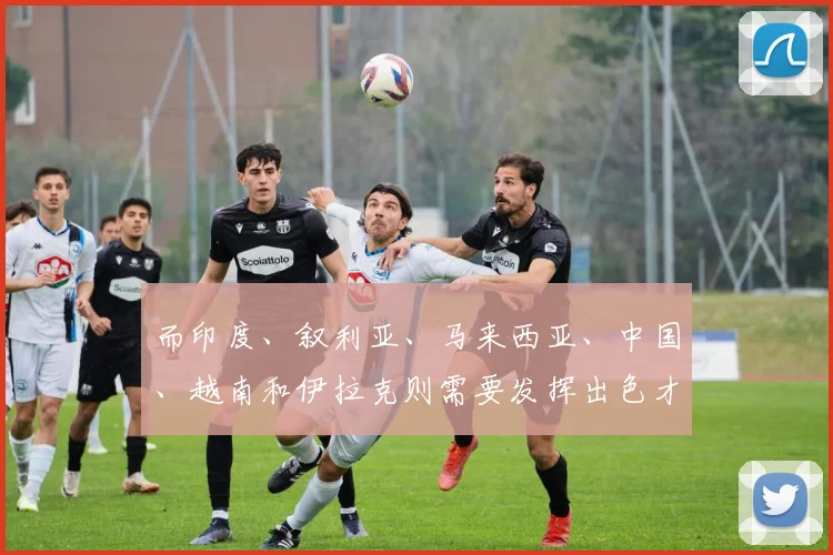 而印度、叙利亚、马来西亚、中国、越南和伊拉克则需要发挥出色才能晋级