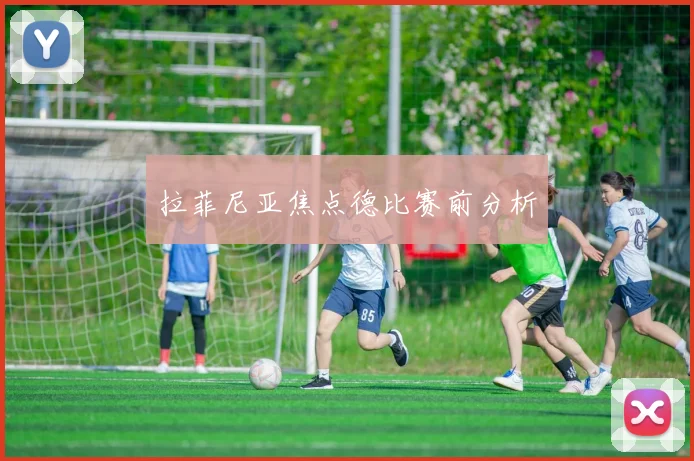拉菲尼亚焦点德比赛前分析