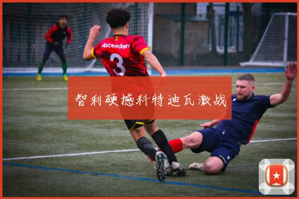 智利硬撼科特迪瓦激战