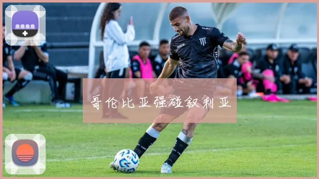 哥伦比亚强碰叙利亚