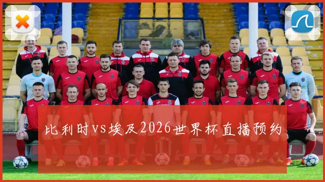 比利时vs埃及2026世界杯直播预约