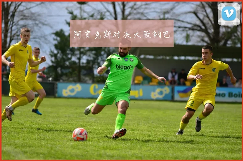 阿贾克斯对决大阪钢巴