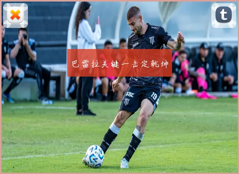 巴雷拉关键一击定乾坤