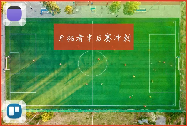 开拓者季后赛冲刺