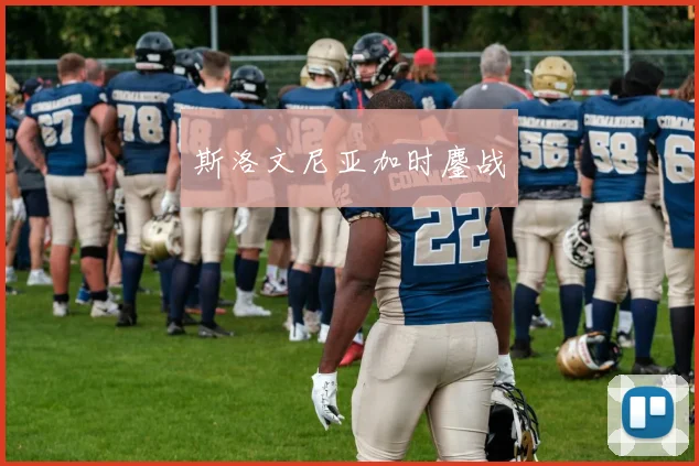 斯洛文尼亚加时鏖战