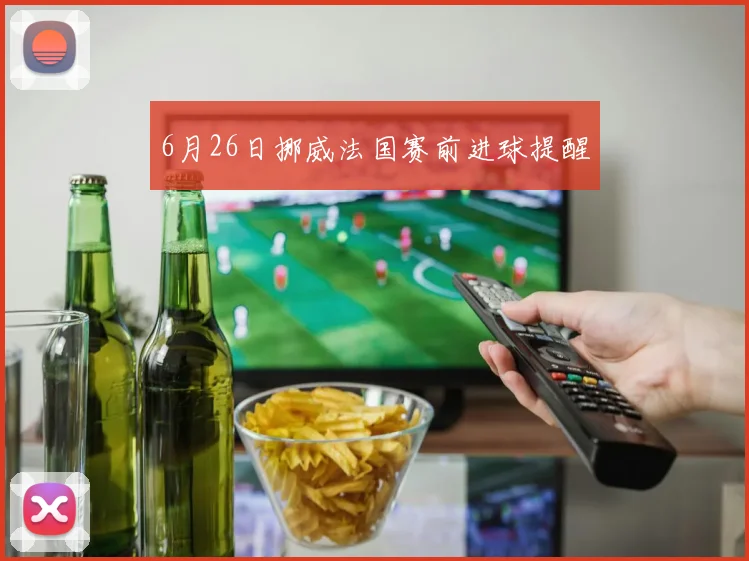 6月26日挪威法国赛前进球提醒