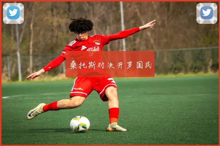 桑托斯对决开罗国民