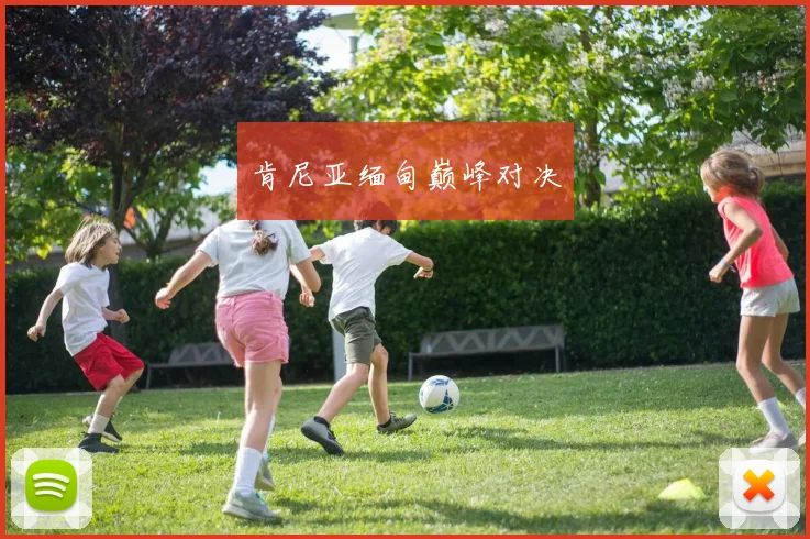肯尼亚缅甸巅峰对决