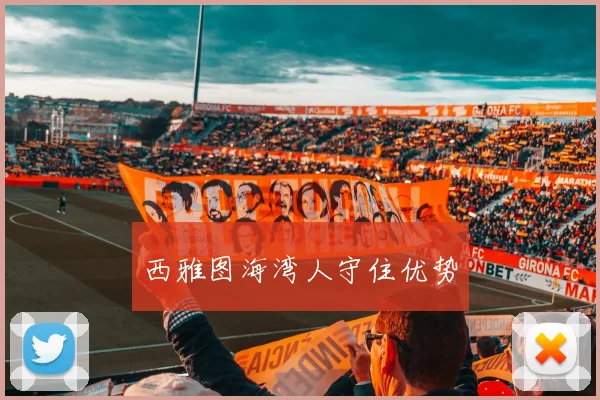 西雅图海湾人守住优势