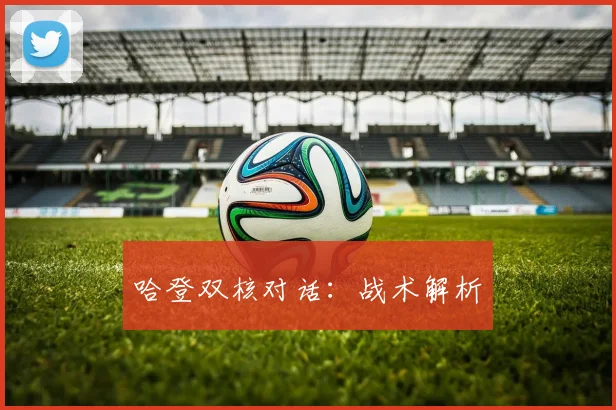 哈登双核对话：战术解析