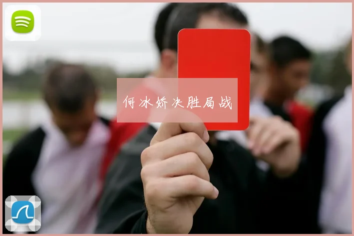 何冰娇决胜局战