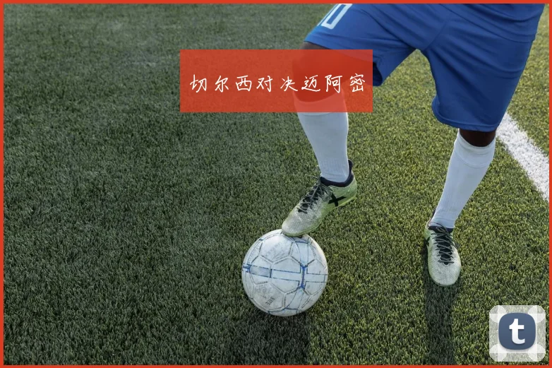 切尔西对决迈阿密