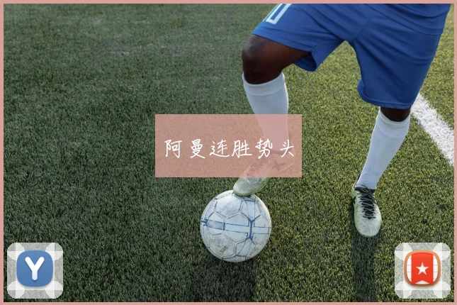 阿曼连胜势头