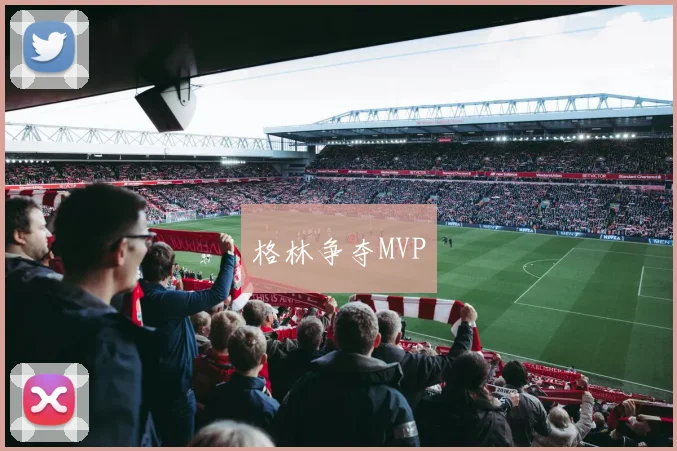 格林争夺MVP