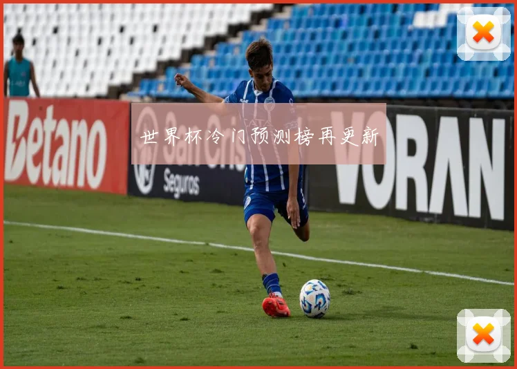 世界杯冷门预测榜再更新