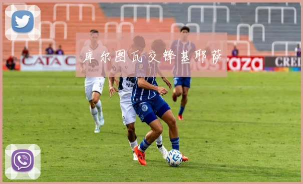 库尔图瓦交锋基耶萨