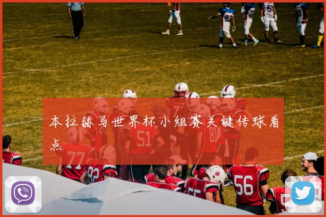 本拉赫马世界杯小组赛关键传球看点