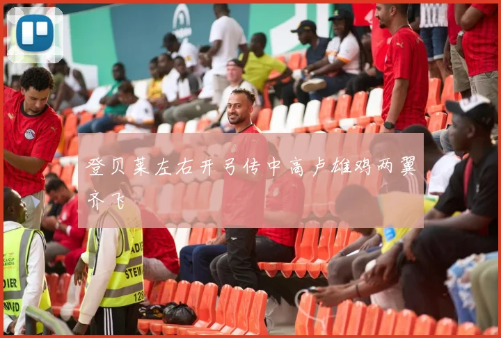 登贝莱左右开弓传中高卢雄鸡两翼齐飞