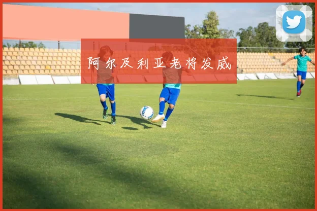 阿尔及利亚老将发威