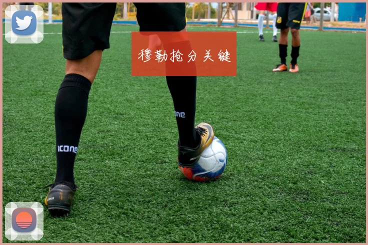 穆勒抢分关键