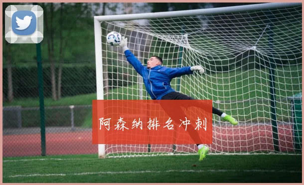 阿森纳排名冲刺