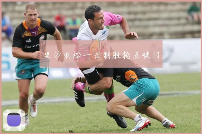 里沙利松一击制胜抢点破门