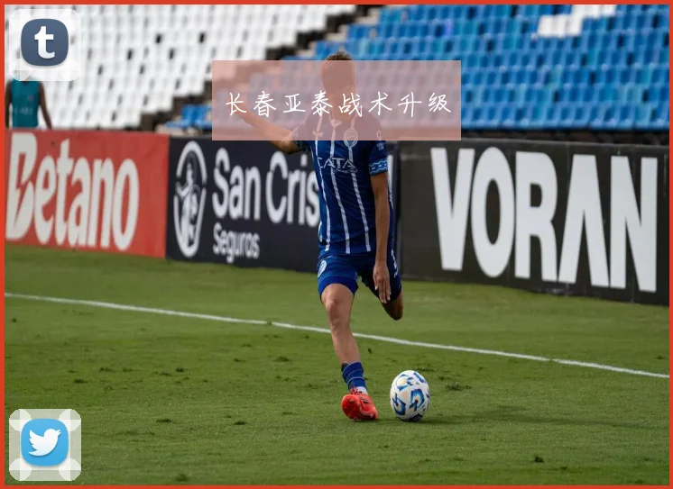 长春亚泰战术升级