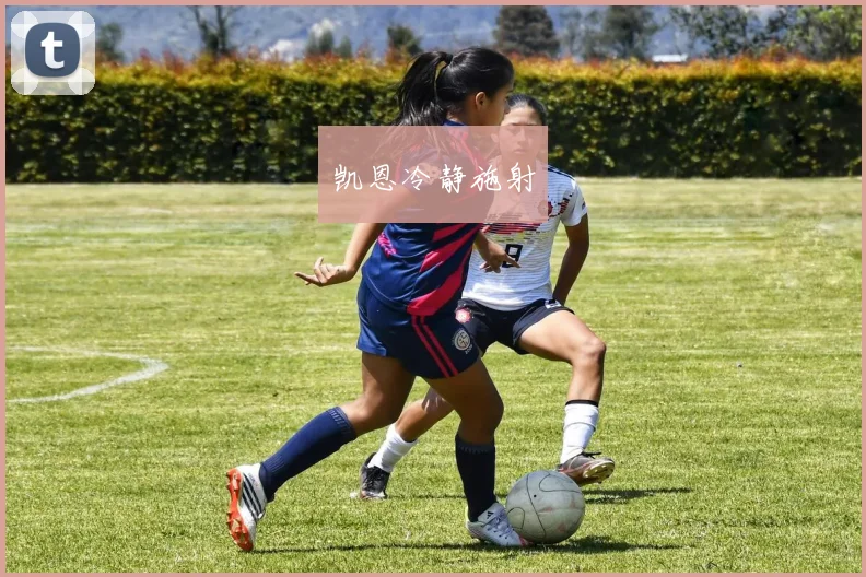 凯恩冷静施射