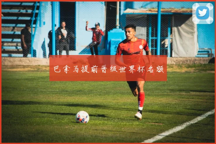 巴拿马提前晋级世界杯名额