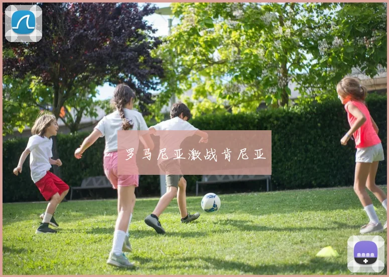 罗马尼亚激战肯尼亚
