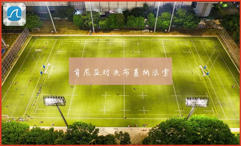 肯尼亚对决布基纳法索