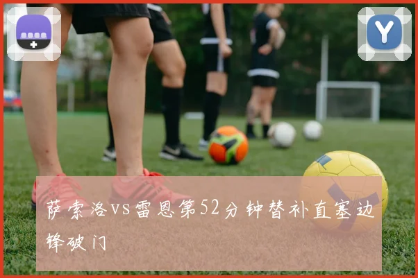 萨索洛vs雷恩第52分钟替补直塞边锋破门