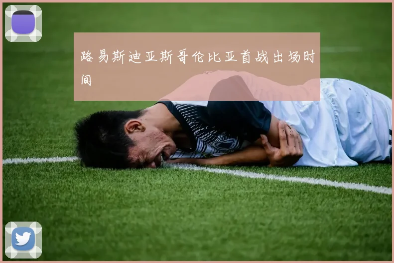 路易斯迪亚斯哥伦比亚首战出场时间