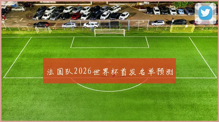 法国队2026世界杯首发名单预测