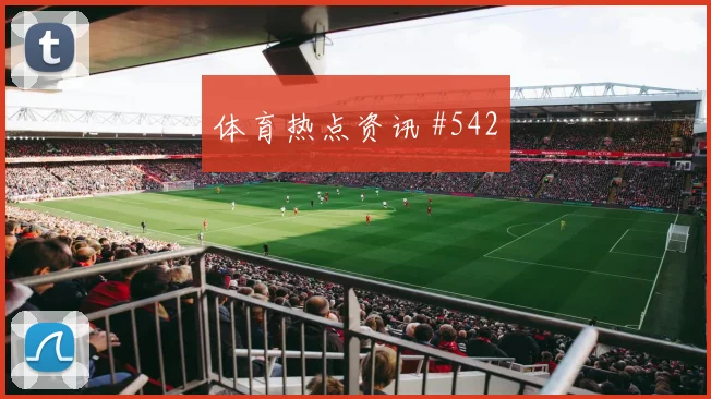 新西兰vs伊朗2026世界杯中场较量