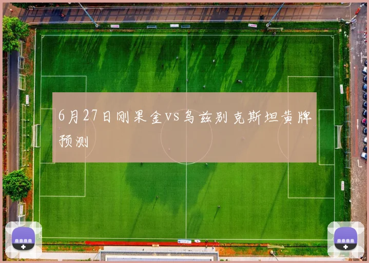 6月27日刚果金vs乌兹别克斯坦黄牌预测