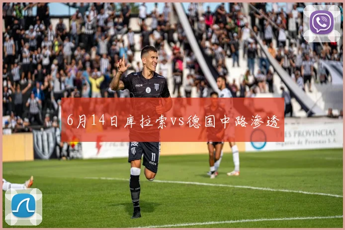 6月14日库拉索vs德国中路渗透