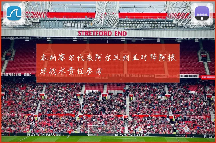 本纳赛尔代表阿尔及利亚对阵阿根廷战术责任参考