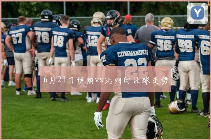 6月21日伊朗vs比利时让球走势