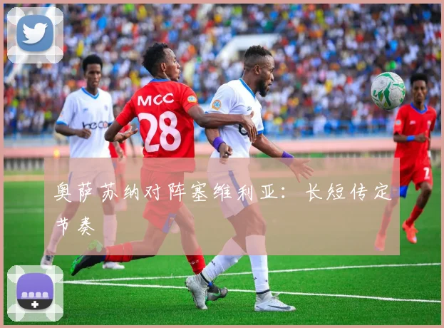 奥萨苏纳对阵塞维利亚：长短传定节奏