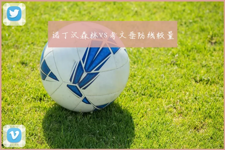 诺丁汉森林vs考文垂防线较量