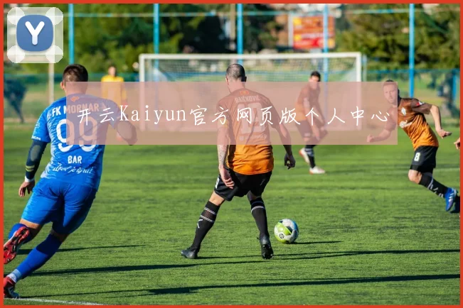 开云Kaiyun官方网页版个人中心